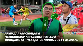 Айымдар арасындагы Чемпиондор лигасынын тандоо оюндары башталды! | «Илбирс» – «Кая Илиоло»