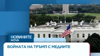 Американски медии ще съдят правителството заради отнетия достъп до Белия дом | 20 септ. 2026