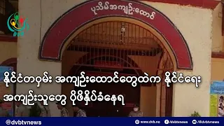 နိုင်ငံတဝှမ်း အကျဉ်းထောင်တွေထဲက နိုင်ငံရေးအကျဉ်းသူတွေ ပိုဖိနှိပ်ခံနေရ- DVB News