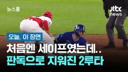 [Today's Highlight] Called safe at first… but a video review erased the double / JTBC Newsroom