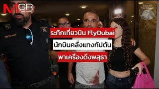 Terrifying FlyDubai Flight: Co-pilot Stabs Captain, Sends Plane Into Nosedive : Around the World