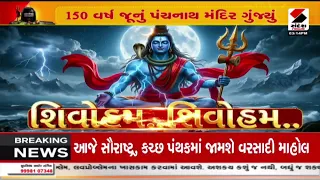 Rajkot News |રાજકોટમાં શ્રાવણના પ્રથમ દિવસે પંચનાથના દર્શન | PanchnathMahadev | Sandesh News