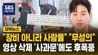 "장비 아니라 사람을" "무성의"..영상 삭제 '사과문'에도 후폭풍 (자막뉴스) / SBS