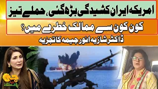 US-Iran Tensions Escalate | Which Countries Are At Risk? | Analysis by Dr. Shazia Anwar Cheema | GTV