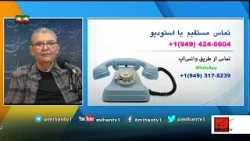 همراه با سعید بهبهانی : عقب نشینی امریکا از مذاکرات، آیا سقوط نظام مانندسقوط  لهستان دراروپای شرقیست