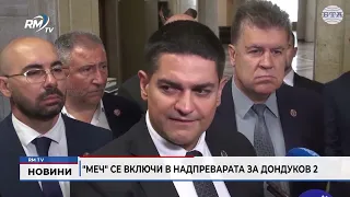 RM TV: МЕЧ се включи в надпреварата за Дондуков 2