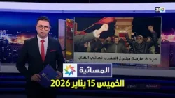 المسائية : الخميس 15 يناير 2026
