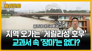 게릴라성 극한 호우…교과서 속 '장마'는 없다? [세상만사] #이현호교수 #장마 #피해복구 #무더위