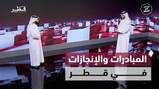 National Initiatives Boosting Investment, Education, Innovation, and Health in Qatar | Qatar in a...