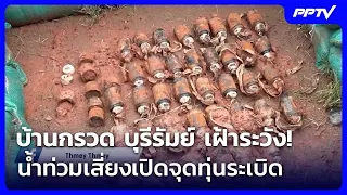Ban Kruat, Buriram on Alert! Flood Risks Exposing Landmine Sites | Khem Khao Kham | Oct 3, 2026