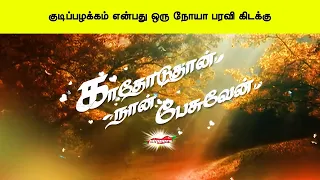 குடிப்பழக்கம் என்பது ஒரு நோயா பரவி கிடக்கு   காதோடுதான் நான் பேசுவேன் | Kathoduthan Nan Pesuven