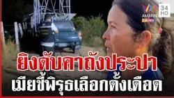 ปริศนา ส.อบต.พึ่งได้รับเลือกตั้ง ถูกยิงดับคาถังประปาหมู่บ้าน | ทุบโต๊ะข่าว | 18/02/69
