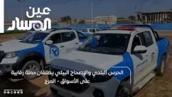 الحرس البلدي والإصحاح البيئي يطلقان حملة رقابية على الأسواق - المرج الحرس البلدي والإصحاح البيئي يطلقان حملة رقابية على الأسواق - المرج