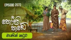 Kopi Kade | මැණික් කටුව | Episode 2072 - (2026-03-15) | ITN