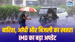 Weather Update: देशभर में बारिश का दौर, IMD ने जारी किया नया Weather Alert | IMD Red Alert