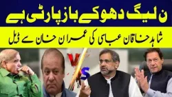 Shahid Khaqan AbbasI Joined PTI ?| Shocking Revelation| 92NewsHD