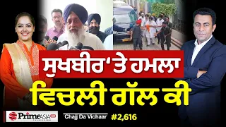 Chajj Da Vichar (2,616) || ਸੁਖਬੀਰ ਬਾਦਲ ਨੇ ਕਿਵੇਂ ਮਾਰੀ ਬੜ੍ਹਕ