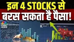 Top Money Making Stocks | आज Buy या Sell करने से होगा आपको ज्यादा फायदा ? | 4 Ka Chauka Picks