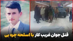 دهلیزها -  جوانی که همسایه‌اش وی را با اسلحه چره‌ یی به قتل رساند