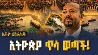 ኢትዮጵያ ጥሳ ወጣች! | Ethio Melhik | ኢትዮ መልሕቅ | Pm Abiy Ahmed |