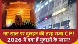 नए साल के रंग में रंगा Connaught Place , लोगों ने साझा किए अपने अनोखे 'न्यू ईयर रेजोल्यूशन' नए साल के रंग में रंगा Connaught Place , लोगों ने साझा किए अपने अनोखे 'न्यू ईयर रेजोल्यूशन'
