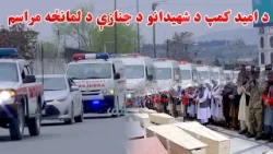 د امید کمپ د شهیدانو د جنازې د لمانځه مراسم