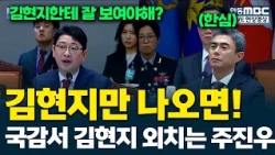 Joo Jin-woo mentions Kim Hyun-ji during the Ministry of National Defense audit