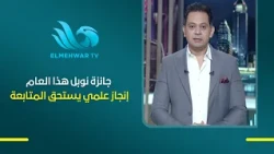 Rania El-Refai reviews how to follow scientific awards and highlights this year’s major Nobel Pri...