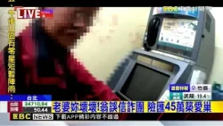 老婆妳壞壞！翁誤信詐團 險匯45萬築愛巢@newsebc
