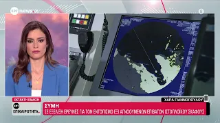Σύμη: Αγνοούνται επιβάτες ιστιοπλοϊκού που βούτηξαν να κολυμπήσουν και παρασύρθηκαν