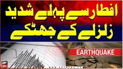 Earthquake Tremors Felt in Islamabad, Rawalpindi, and Several Areas of Khyber Pakhtunkhwa | BIG NEWS