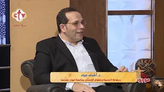 هل ممكن تثق في الذكاء الاصطناعي إنه يقدر يعالج صدماتك النفسية؟ | برنامج ربنا موجود