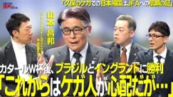 【＃サカろう】第83回 山本昌邦「これからはケガ人が心配だが…」ブラジルとイングランドに勝利！JFAナショナルチームダイレクター兼技術委員長が登場