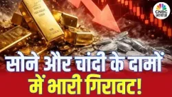 Gold & Silver Prices Today: सोने और चांदी के दामों में भारी गिरावट, जानिए पूरा अपडेट! | N18G