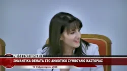 ΣΗΜΑΝΤΙΚΑ ΘΕΜΑΤΑ ΣΤΟ ΔΗΜΟΤΙΚΟ ΣΥΜΒΟΥΛΙΟ ΚΑΣΤΟΡΙΑΣ ΣΗΜΑΝΤΙΚΑ ΘΕΜΑΤΑ ΣΤΟ ΔΗΜΟΤΙΚΟ ΣΥΜΒΟΥΛΙΟ ΚΑΣΤΟΡΙΑΣ