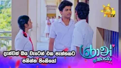 දැන්වත් ඔය වැටෙන් එක පැත්තකට පනින්න පිංකියෝ ?