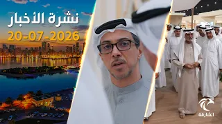 منظومة مدفوعات جديدة ومخيمات صيفية مبتكرة | نشرة الأخبار 20 يوليو 2026