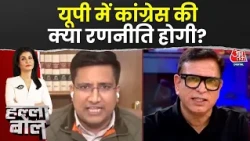 Halla Bol With Anjana Om Kashyap: UP में Congress की क्या रणनीति होगी? | UP Elections 2027 | BJP