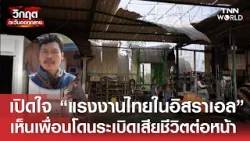 เปิดใจ "แรงงานไทย" ใน "อิสราเอล" เห็นเพื่อนโดนระเบิดเสียชีวิตต่อหน้า | TNN WORLD | 20-03-2