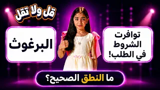 قل ولا تقل | تعلم النطق الصحيح لكلمات "البرغوث" و "توافرت الشروط في الطلب"!؟