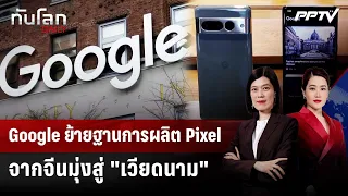 Google to Shift All Pixel Production from China to "Vietnam" | Global Update DAILY | Aug 21, '26