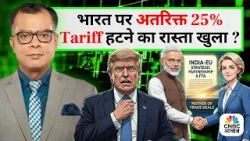 Editor's Take | Anuj Singhal On India-EU Trade Deal |भारत पर अतरिक्त 25% Tariff हटने का रास्ता खुला?