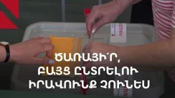 Ծառայել, բայց չունենալ ընտրելու իրավունք․ արտերկրի ՀՀ քաղաքացիները՝ «բնակության ցենզի» դեմ