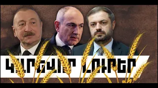 ԿԱՐԵՎՈՐ ԼՈՒՐԵՐ․ ՕԳՈՍՏՈՍԻ 22, 2026 Թ․