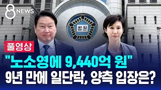 "Pay 944 Billion Won to Roh So-young," Court Tells Chey Tae-won... Both Sides' Positions (Full Vi...