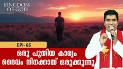 ഒരു പുതിയ കാര്യം ദൈവം നിനക്കായ് ഒരുക്കുന്നു KINGDOM OF GOD EP 65|FR. FRANCIS KARTHANAM VC |SHALOM TV