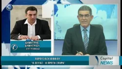 CAPITAL NEWS 27 03 2026: ΠΑΡΟΥΣΙΑΣΗ ΒΙΒΛΙΟΥ: "Ο ΖΕΥΓΑΣ - Η ΠΡΩΤΗ ΣΠΟΡΑ"