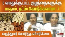 5 வயதுக்குட்பட்ட குழந்தைகளுக்கு பாதாம், நட்ஸ் கொடுக்கலாமா..? மருத்துவர் கொடுத்த எச்சரிக்கை 5 வயதுக்குட்பட்ட குழந்தைகளுக்கு பாதாம், நட்ஸ் கொடுக்கலாமா..? மருத்துவர் கொடுத்த எச்சரிக்கை