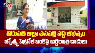 ఆర్ఐ ప్రసాద్ & కుటుంబ సభ్యుల దాడి Midnight Attack On Jyothsna Petrol Bunk At Thanapalli, Tirupati