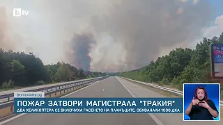 Огромен пожар край Пазарджик затвори АМ „Тракия“